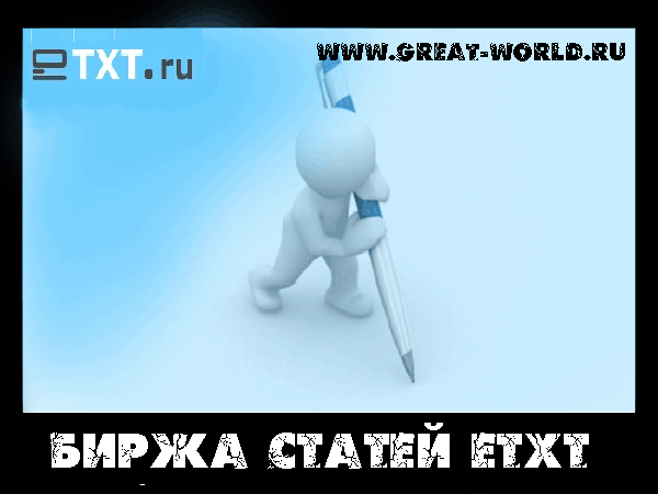 Биржа статей eTXT