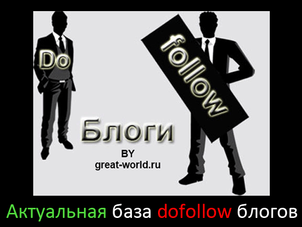 Актуальная база dofollow блогов