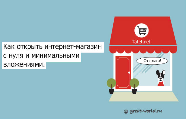 Возможно ли сделать магазин без больших вложений? Открываем свое дело в интернете почти с нуля