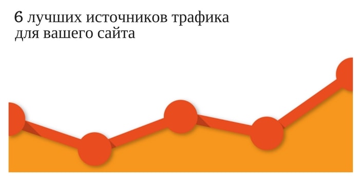 Как увеличить посещаемость сайта бесплатно