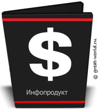 инфопродукт