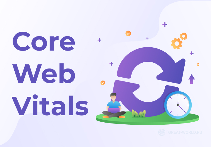 насколько интернет готов к эпохе Core Web Vitals