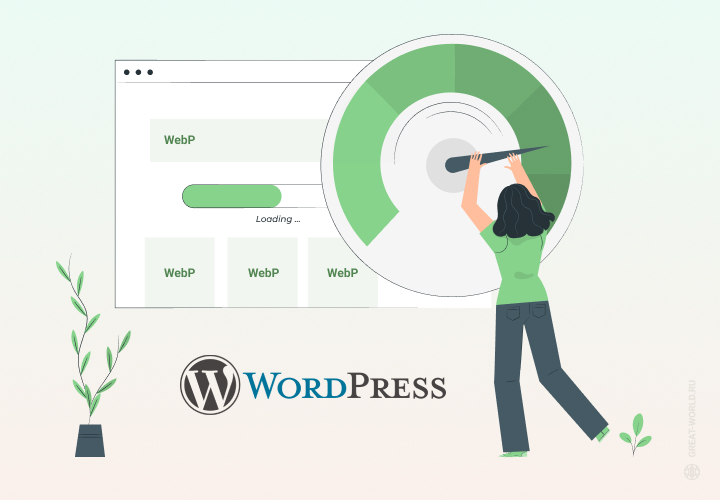 Благодаря поддержке WebP WordPress станет еще быстрее