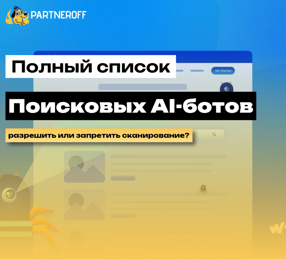 Список поисковых ботов (user agent) для ChatGPT и других AI-систем