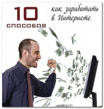 10 методов заработка