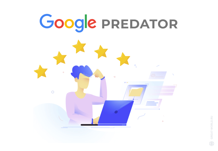 Алгоритм Google Predator