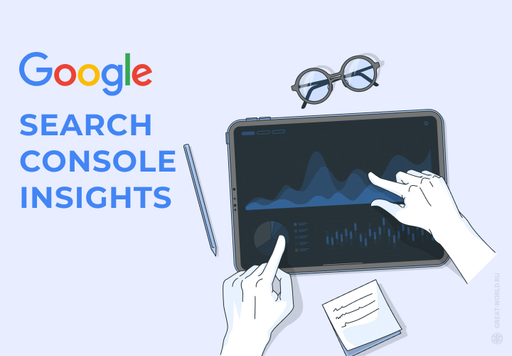 Search Console плюс Google Analytics равно Search Console Insights