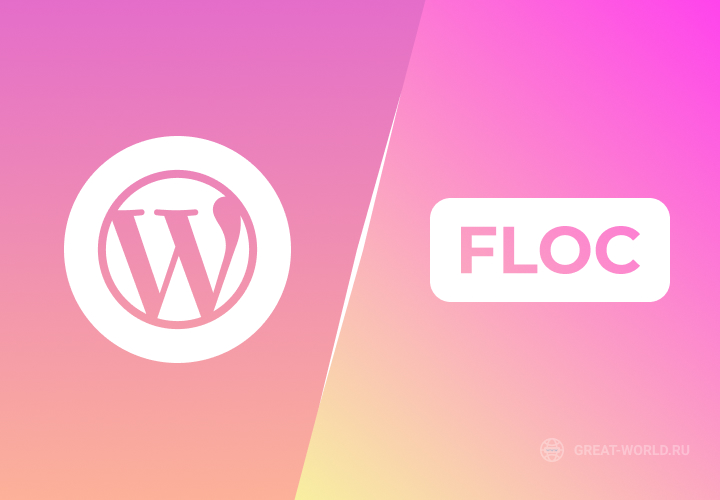 WordPress призвал расценивать FLoC как проблему безопасности