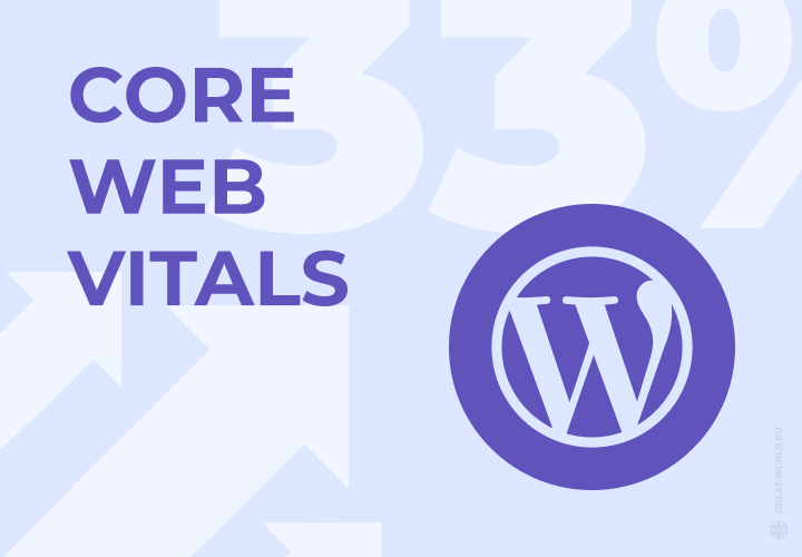 WordPress разгонят до световой скорости Core Web Vitals?
