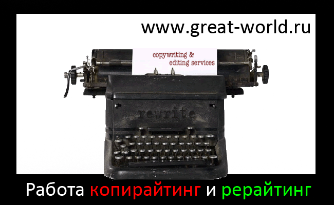 Работа копирайтинг рерайтинг