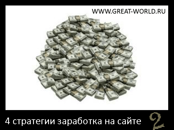 4 стратегии заработка на своем сайте. Часть 2