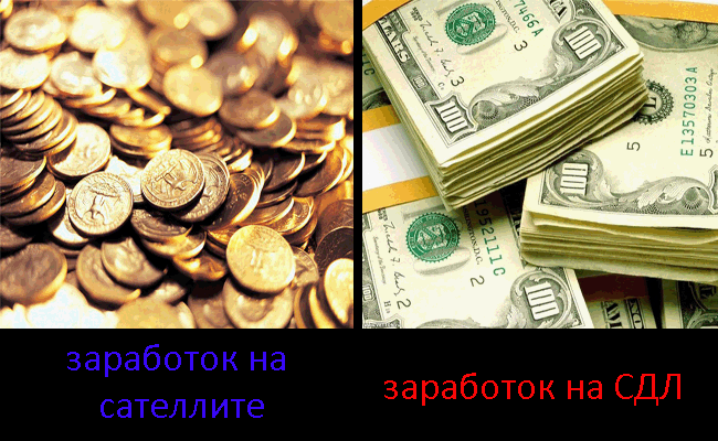 Сравнение заработков на сателлите и СДЛ