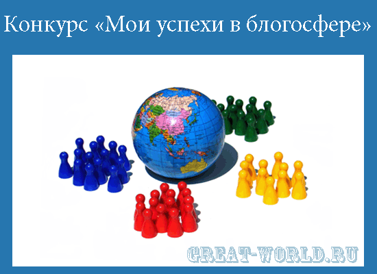 Мои успехи в блогосфере Мои успехи в блогосфере