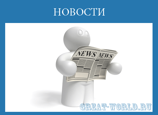 Новости