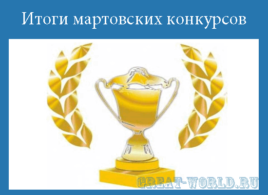 Итоги мартовских конкурсов Итоги мартовских конкурсов