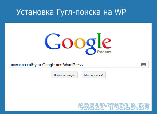 Как установить поиск от Google на движок ВордПресс инструкция