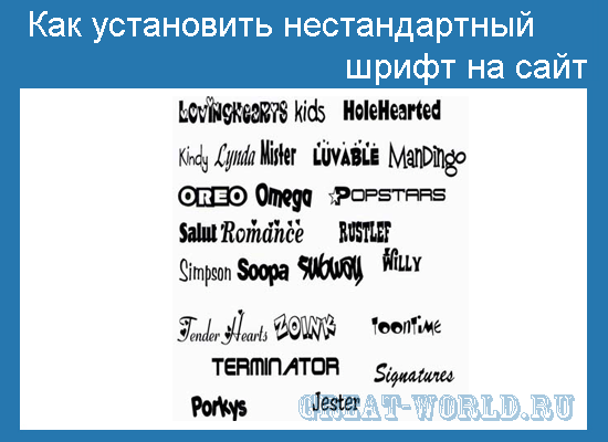 Как установить нестандартный шрифт на сайт