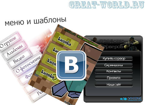 меню и шаблоны для группы вконтакте