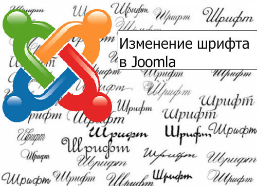 Как поменять шрифт в joomla