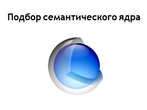 семантическое ядро