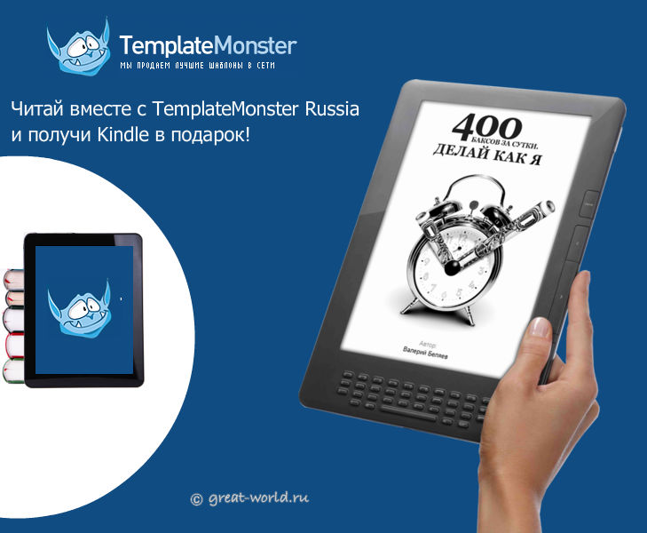 Читай больше книг Акция templatemonster