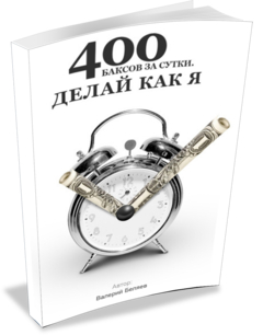 Делай как я