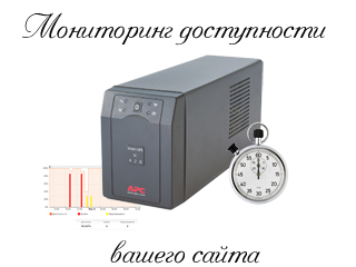Как следить за аптаймом