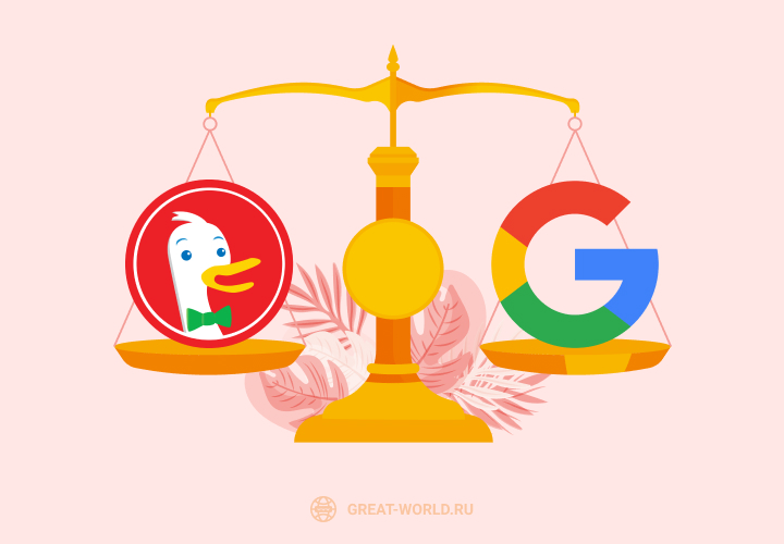 Свобода от DuckDuckGo или кабала Google