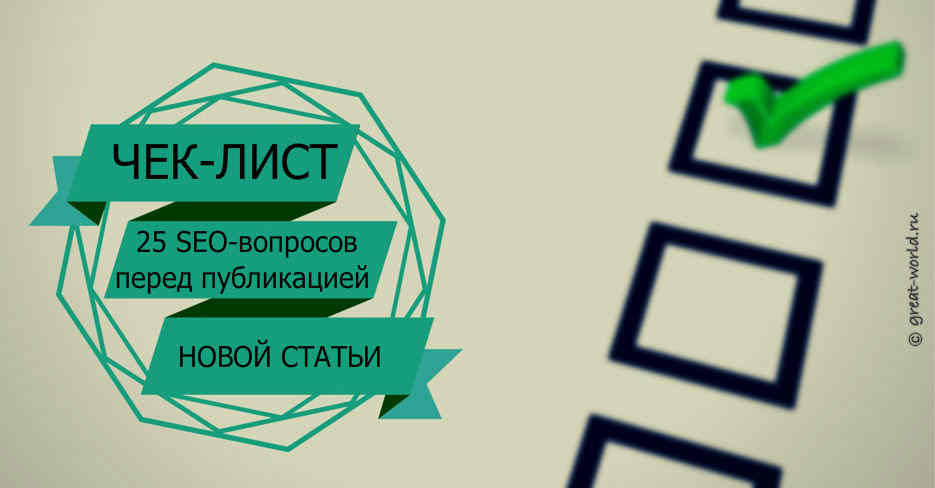 25-voprosov-seo