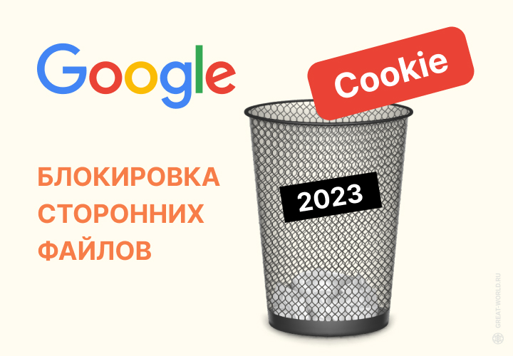 Google заставили отложить отказ от сторонних cookies еще на год