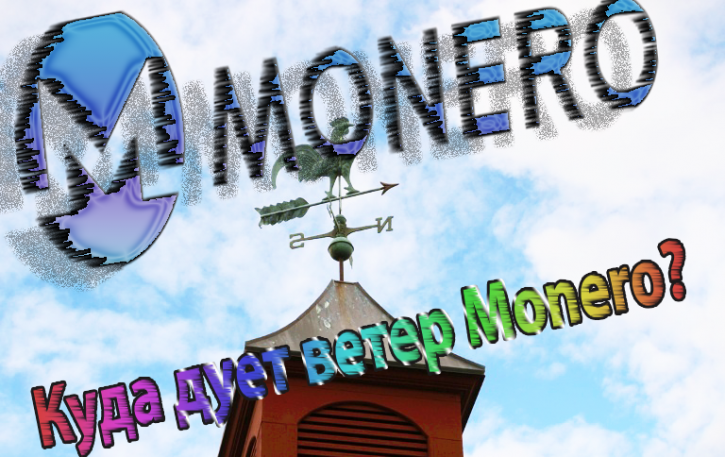 Утонченная Monero – куда дует ветер криптоперемен?