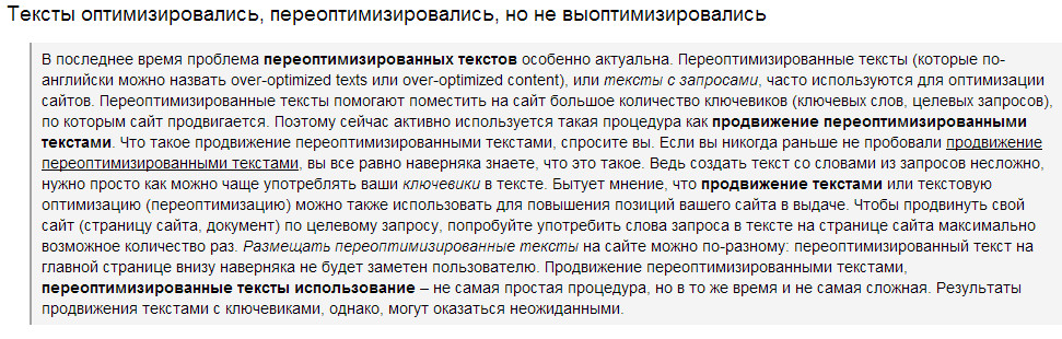 Переоптимизированные тексты на сайте