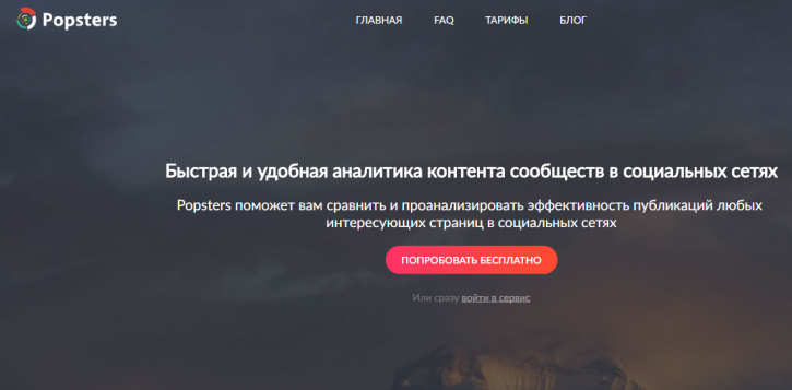 Popsters: обзор сервиса