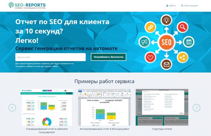 автоматическая генерации отчетов по продвижению SEO-reports
