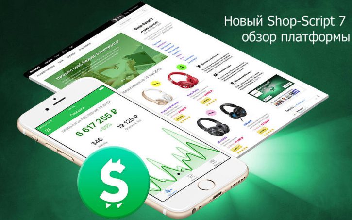 Shop-Script 7 обзор и отзывы