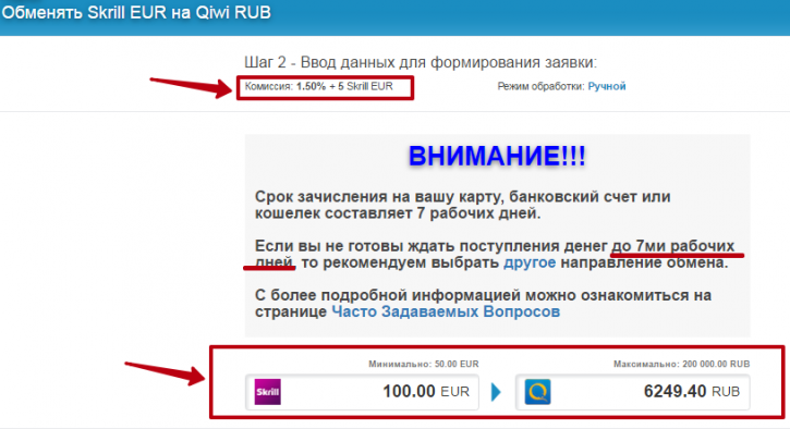 как обменять Skrill-евро на «рублевые» Qiwi
