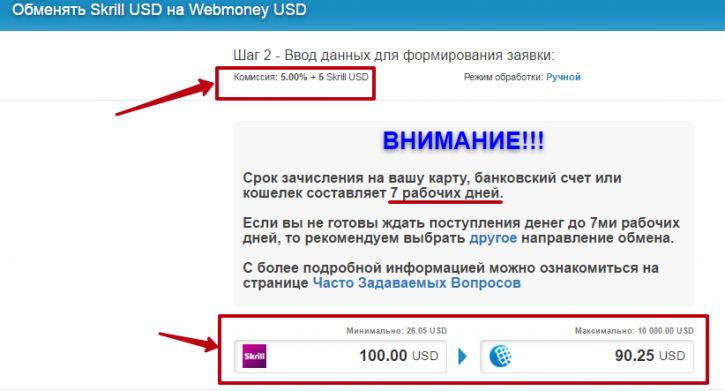 как обменять Skrill USD на Webmoney USD