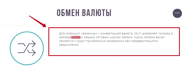 Skrill: обмен валют