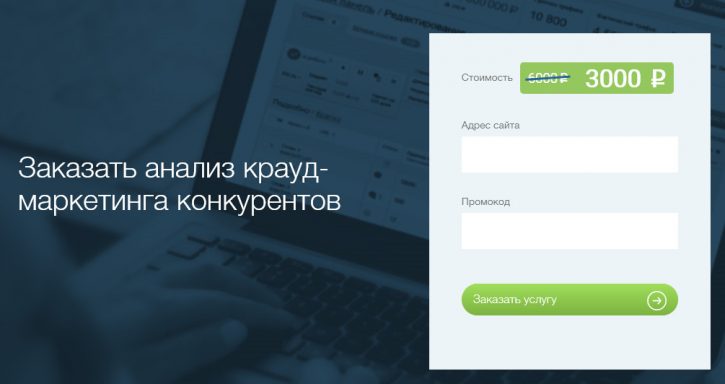 как сделать анализ крауд-маркетинга конкурентов