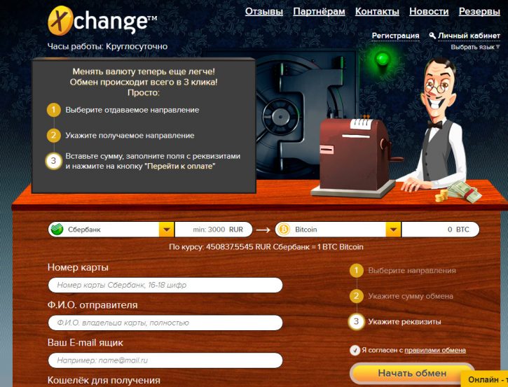 Вся правда об обменнике Xchange.cash. Насколько удобно с ним работать?