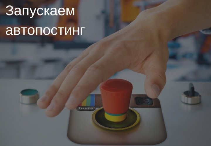 Лучшие сервисы для автопостинга в инстаграмм