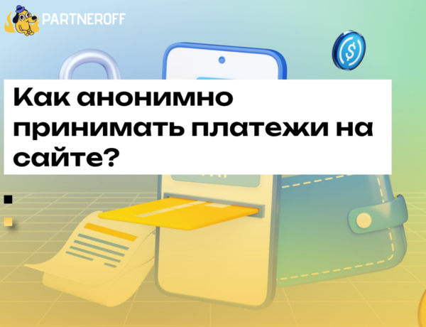 Как анонимно принимать платежи на сайте или в боте?