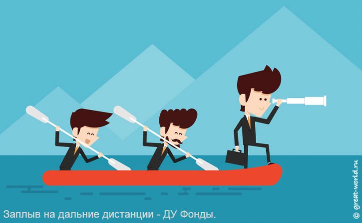 Доверительное управление - доступно не каждому.