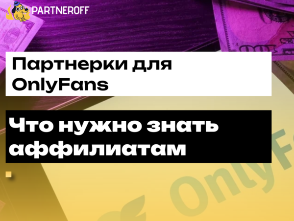 OnlyFans: официальная партнерка существует или нет?