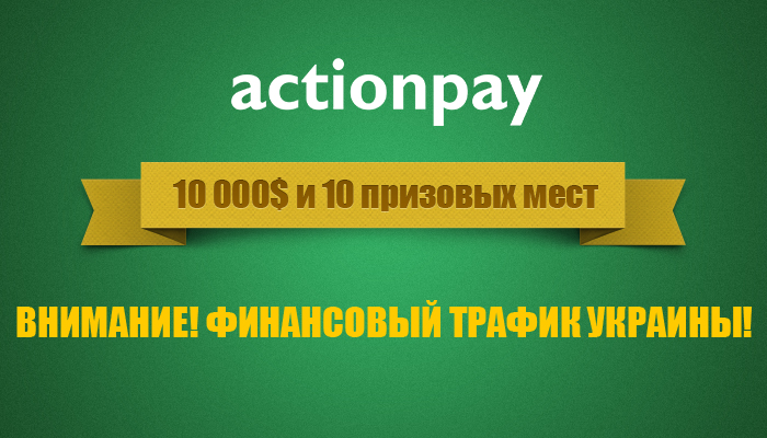 конкурс по финансовому трафику