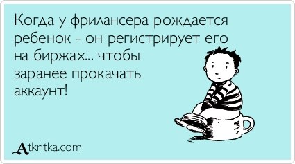 Шутка про фриланс