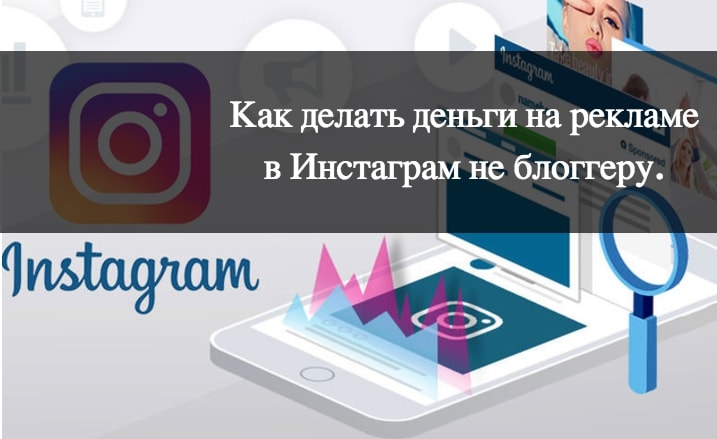 Как продать рекламу в Инстаграме