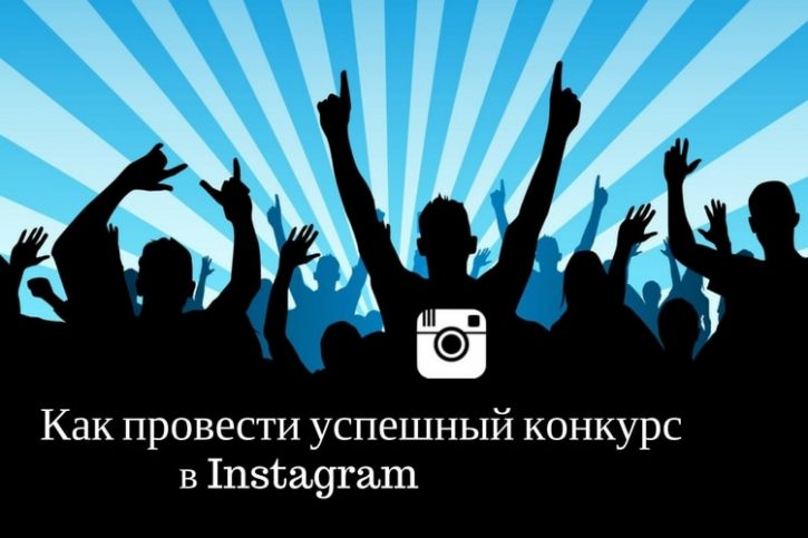 Как провести успешный конкурс в Инстаграм