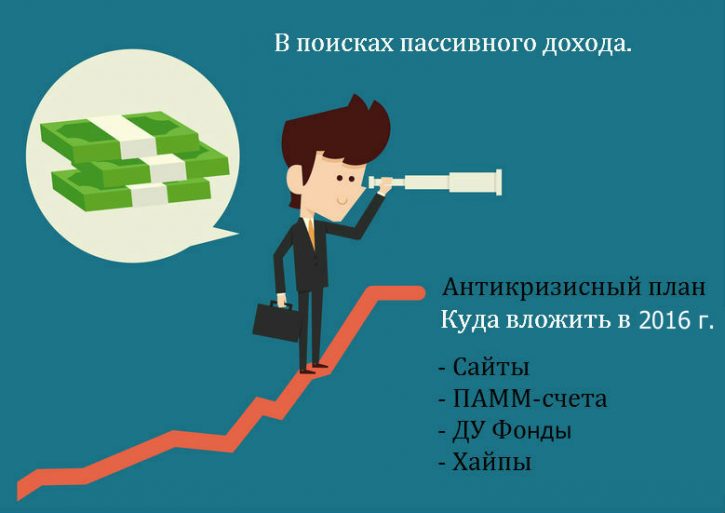 Источники пассивного дохода для каждого! Куда вложить деньги в 2015 году? Кризис