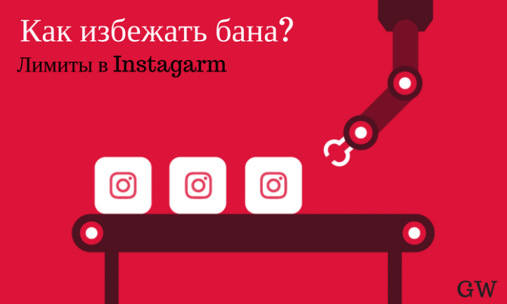 Лимиты и ограничения в Инстаграм: за что могут забанить страницу в 2017 году
